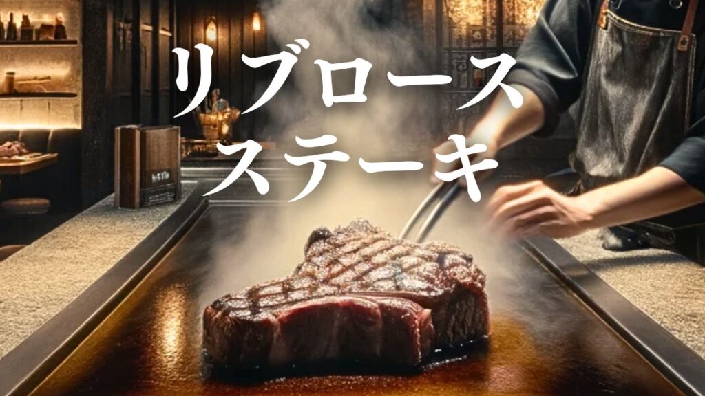 ステーキ屋さんのカウンター。鉄板の上には大きくて分厚いｓリブロースステーキがのってあり、シェフが一生懸命焼いてくれている。お肉からが湯気が立ちおいしそうな見た目をしている。
