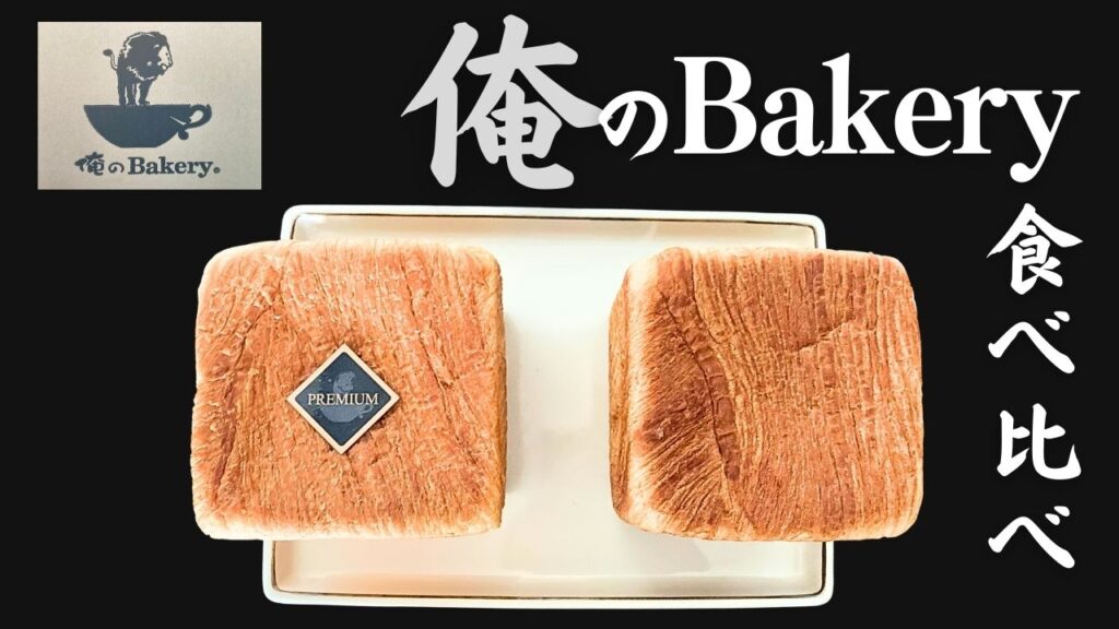 俺のBakeryの高級食パンが２種類並んでいる。