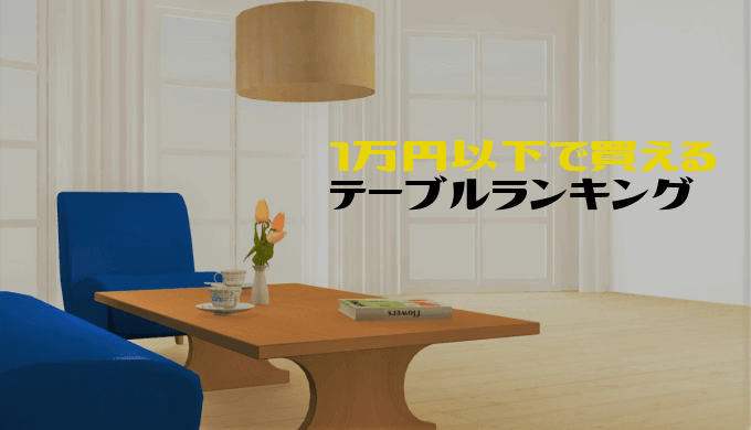 人気家具 1万円以下で買えるオシャレでセンスのあるテーブルランキング トップ10 ランキングコングドットコム