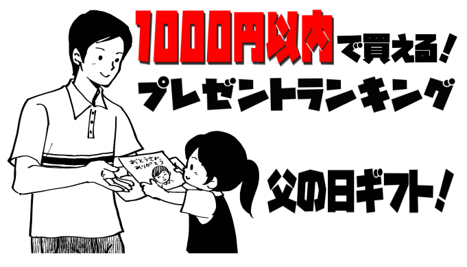 父の日ギフト 1 000円以内で買えるプレゼントランキング特集 安い 豪華 ランキング コングドットコム