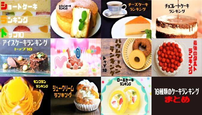 誕生日や記念日に 10種類のお取り寄せケーキランキングまとめ おすすめ人気トップ3 ランキングコングドットコム