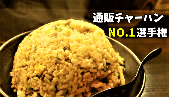 お取り寄せ 究極のチャーハン人気ランキング 高級から激安炒飯まで トップ10 ランキングコングドットコム