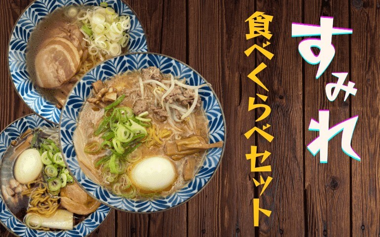 お取り寄せ】札幌ラーメンすみれ 味くらべセット（味噌・醤油・塩）を喰らう！【通販実食レビュー】 | ランキングコングドットコム